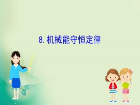 2019-2020学年人教版必修2 7.8 机械能守恒定律 课件（57张）