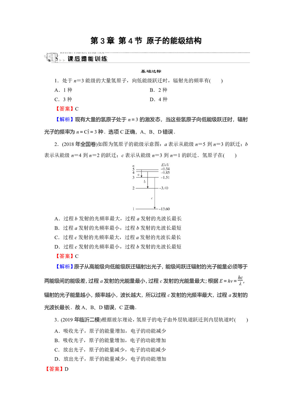2019-2020学年粤教版选修3-5 第3章 第4节 原子的能级结构 作业第1页