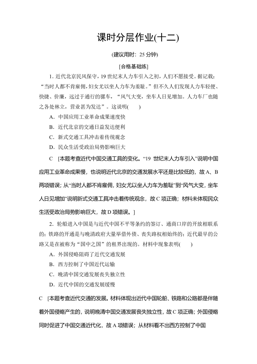 2019-2020学年人民版必修二 专题4 2 交通和通信工具的进步 (作业)第1页