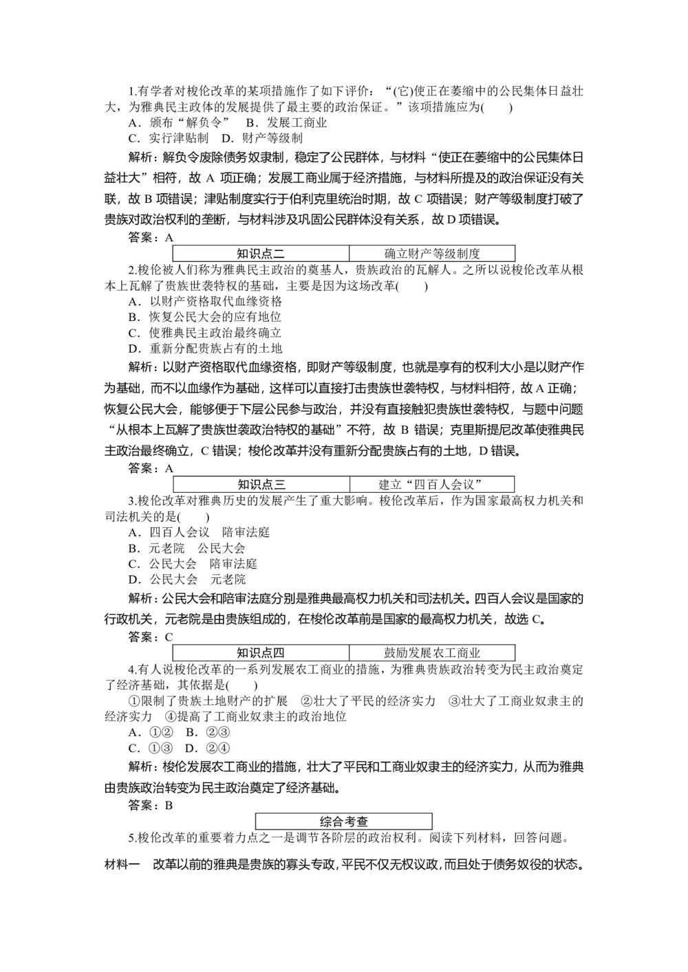 2019-2020学年人教版选修一 1.2除旧布新的梭伦改革 作业第3页