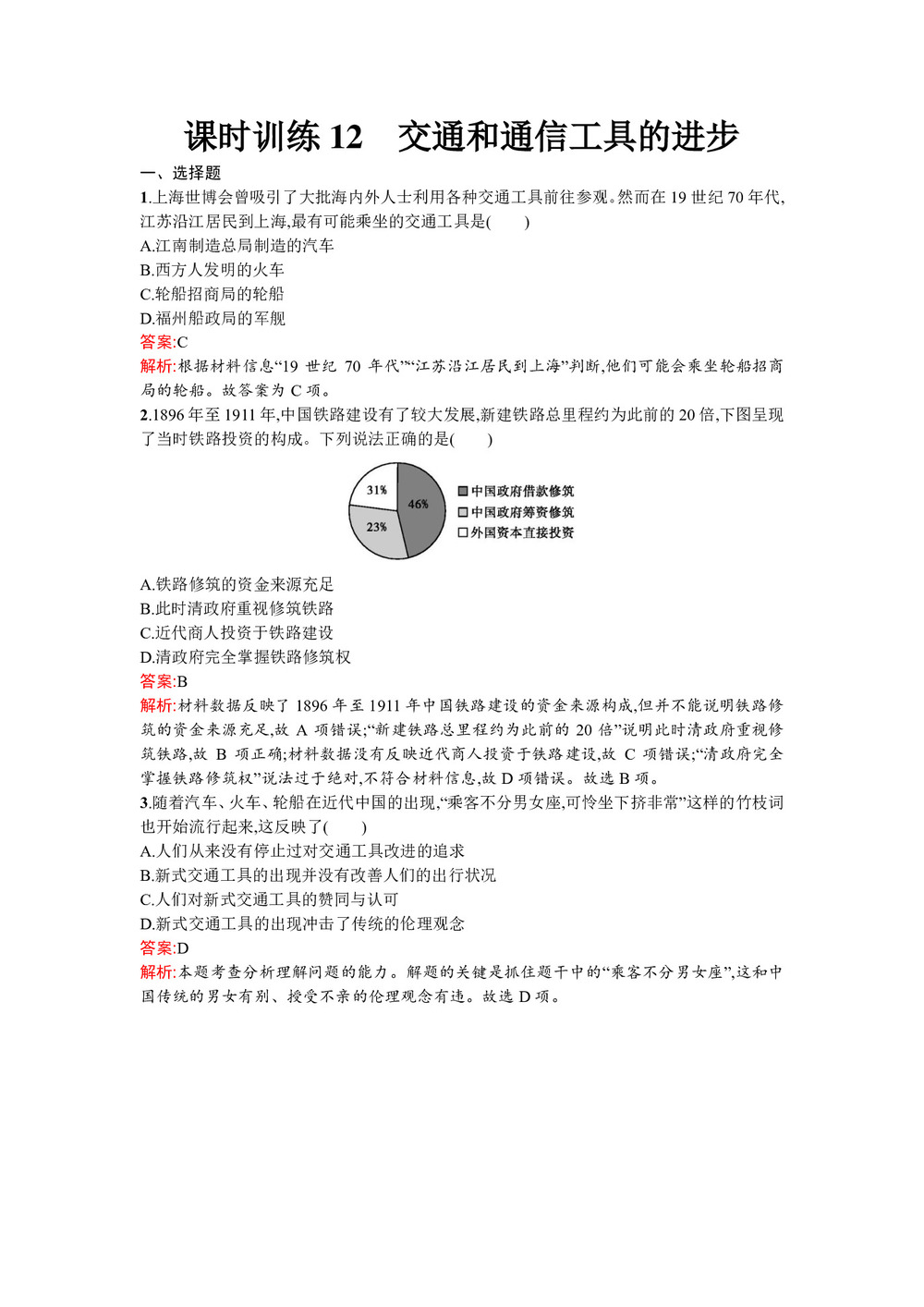 2019-2020学年人民版必修2  交通和通信工具的进步 作业第1页