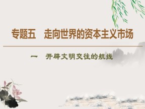 2019-2020学年人民版必修二 专题5 1 开辟文明交往的航线 （课件）（39张）