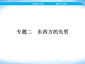 2019-2020学年人民版选修4 专题二　一　儒家学派的创始人——孔子 课件（20张）
