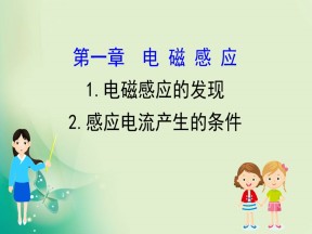 2019-2020学年教科版选修3-2 1.1  电磁感应的发现  1.2  感应电流产生的条件 课件（64张）