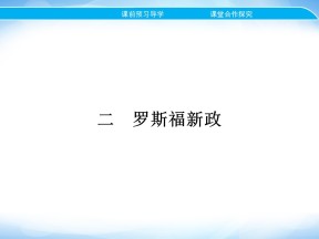 2019-2020学年人民版必修2 专题六 二　罗斯福新政 课件（17张）