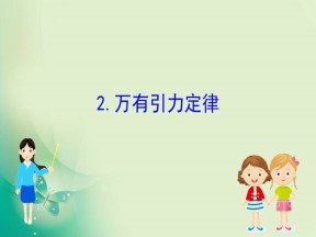 2019-2020学年教科版必修二 3.2 万有引力定律 课件（63张）