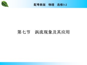 2019-2020学年粤教版选修3-2 第1章 第7节 涡流现象及其应用 课件（24张）
