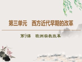 2019-2020学年岳麓版选修一：第9课　欧洲宗教改革 (课件)（62张）