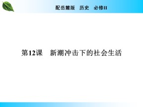 2019-2020学年岳麓版必修2 第12课　新潮冲击下的社会生活 课件（24张）