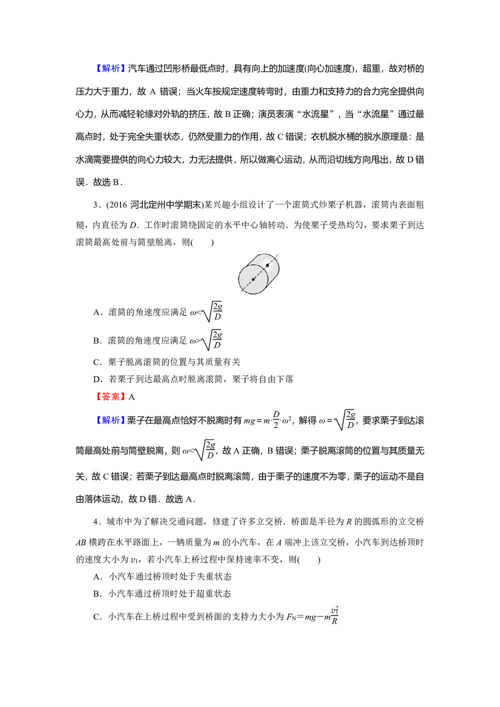 2019-2020学年粤教版必修2 第2章 第3节 离心现象及其应用 作业2第2页