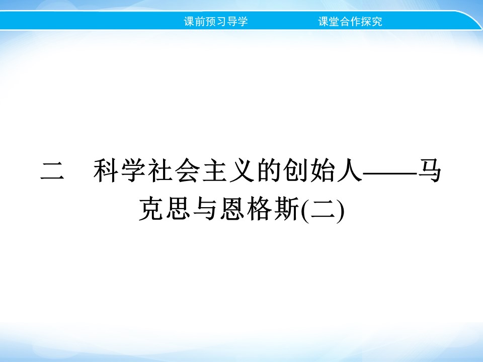 2019-2020学年人民版选修4 专题五　二　科学社会主义的创始人——马克思与恩格斯(二) 课件（18张）第1页