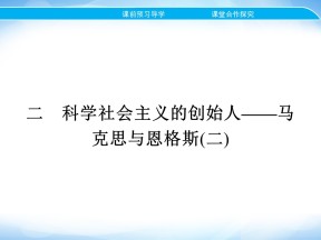 2019-2020学年人民版选修4 专题五　二　科学社会主义的创始人——马克思与恩格斯(二) 课件（18张）