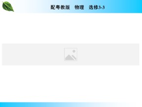 2019-2020学年粤教版选修3-3 第2章 第1节 晶体和非晶体 课件（29张）