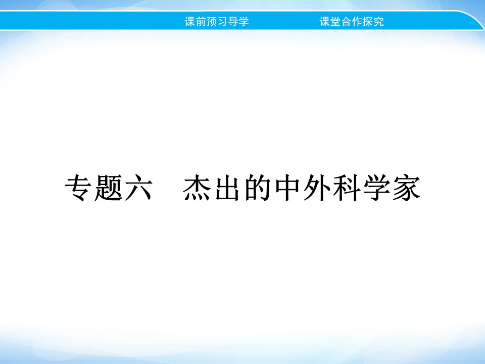 2019-2020学年人民版选修4 专题六　一　中国科技之光 课件（27张）第1页