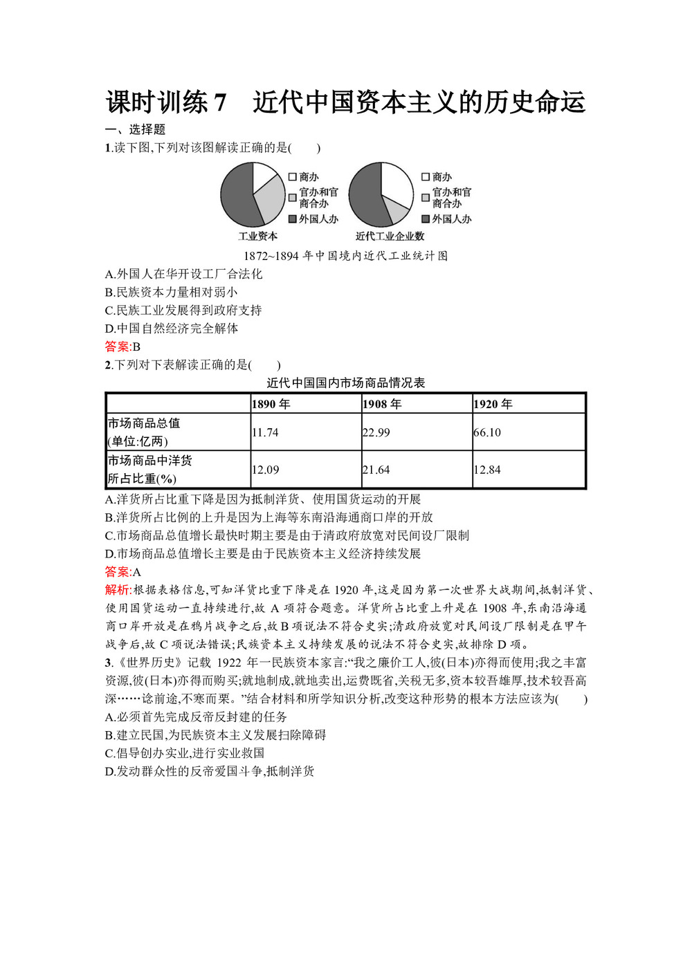2019-2020学年人民版必修2  近代中国资本主义的历史命运 作业第1页