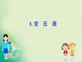 2019-2020学年教科版选修3-2 2.6  变压器 课件（63张）