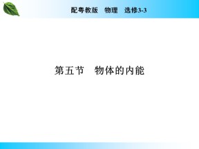 2019-2020学年粤教版选修3-3 第1章 第5节 物体的内能 课件（39张）