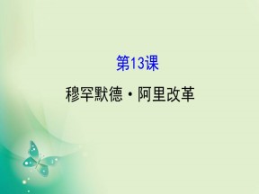 2019-2020学年历史岳麓版选修一 4.13  穆罕默德·阿里改革 课件（34张）