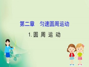 2019-2020学年教科版必修二 2.1 圆周运动 课件（61张）