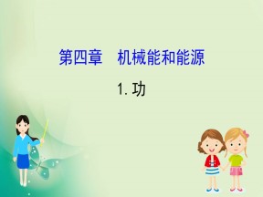 2019-2020学年教科版必修二 4.1 功 课件（55张）