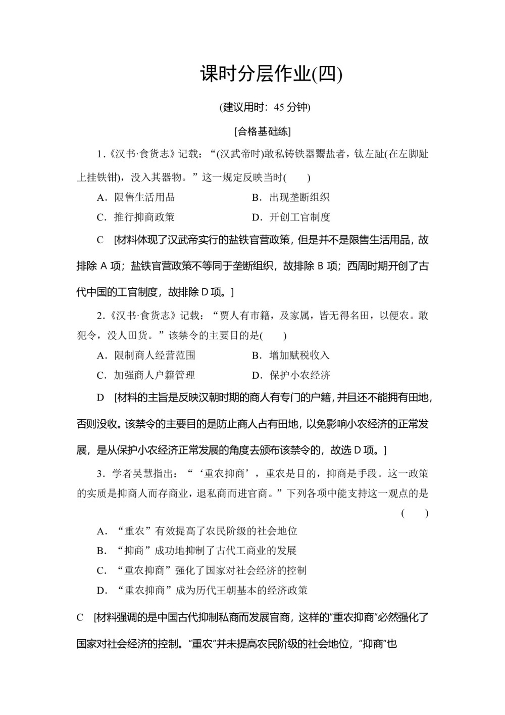 2019-2020学年人民版必修二 专题1 4 古代中国的经济政策 (作业)第1页