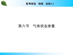 2019-2020学年粤教版选修3-3 第2章 第6节 气体状态参量 课件（38张）