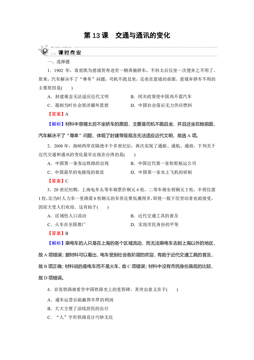 2019-2020学年岳麓版必修2 第13课 交通与通讯的变化 作业第1页