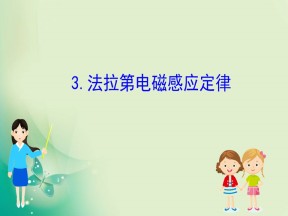 2019-2020学年教科版选修3-2 1.3  法拉第电磁感应定律 课件（64张）