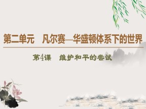 2019-2020学年人教版选修3 第2单元 第4课　维护和平的尝试 （课件）（44张）