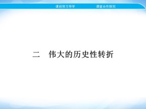 2019-2020学年人民版必修2 专题三 二　伟大的历史性转折 课件（20张）