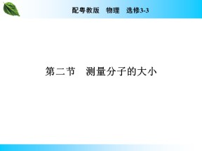2019-2020学年粤教版选修3-3 第1章 第2节 测量分子的大小 课件（30张）