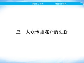 2019-2020学年人民版必修2 专题四 三　大众传播媒介的更新 课件（18张）