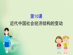 2019-2020学年岳麓版必修二 2.10 近代中国社会经济结构的变动 课件（45张）