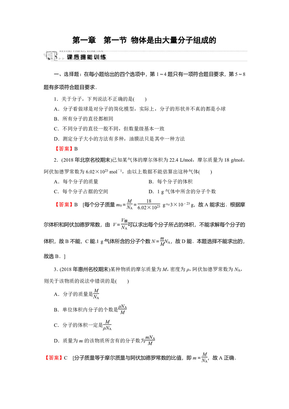 2019-2020学年粤教版选修3-3 第1章 第1节 物体是由大量分子组成的 作业第1页