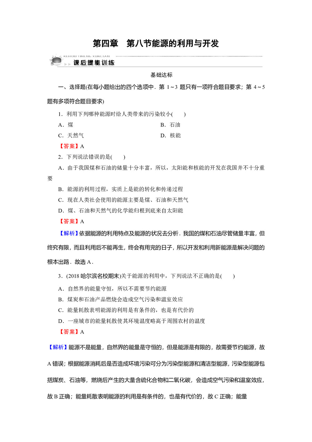 2019-2020学年粤教版必修2 第4章 第8节 能源的利用与开发 作业2第1页