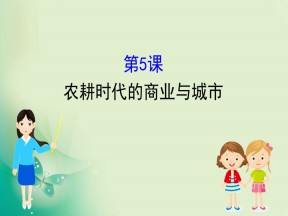 2019-2020学年岳麓版必修二 1.5 农耕时代的商业与城市 课件（52张）