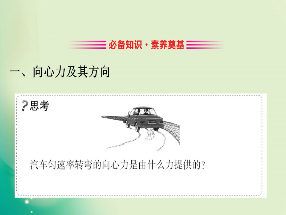 2019-2020学年教科版必修二 2.2 匀速圆周运动的向心力和向心加速度 课件（54张）第3页