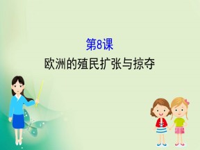 2019-2020学年岳麓版必修二 2.8 欧洲的殖民扩张与掠夺 课件（40张）