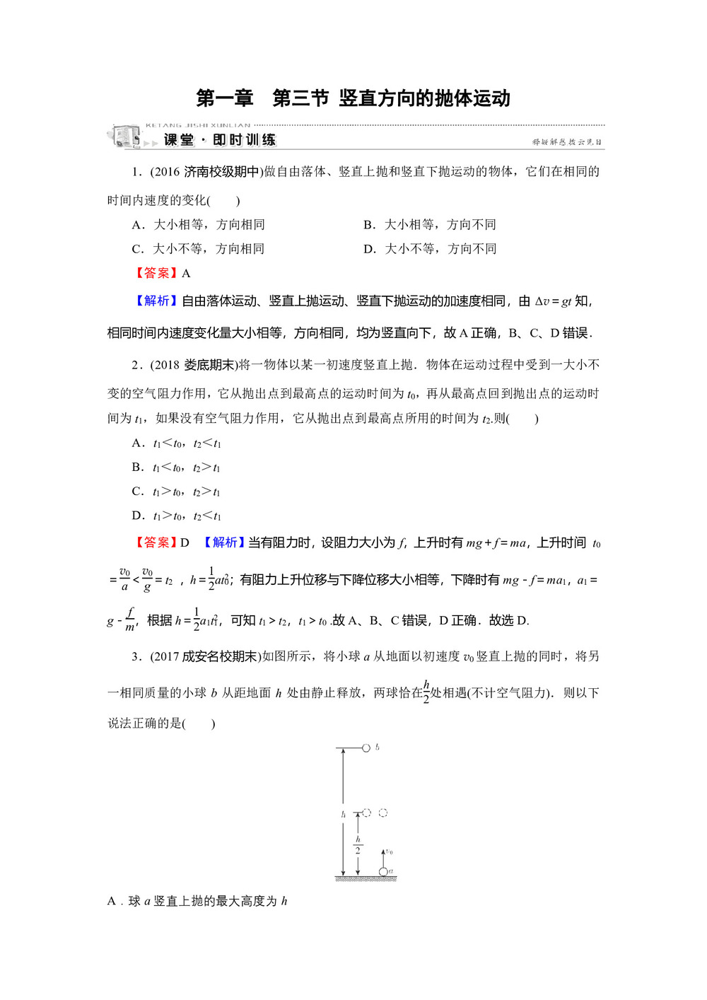 2019-2020学年粤教版必修2 第1章 第3节 竖直方向的抛体运动 作业第1页
