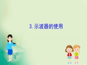 2019-2020学年教科版选修3-2 2.3  示波器的使用 课件（27张）