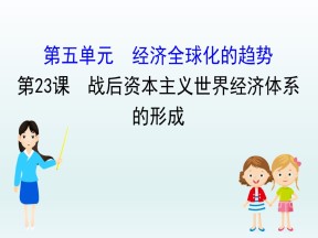 2019-2020学年岳麓必修二：5.23 战后资本主义世界经济体系的形成 （课件）（37张）