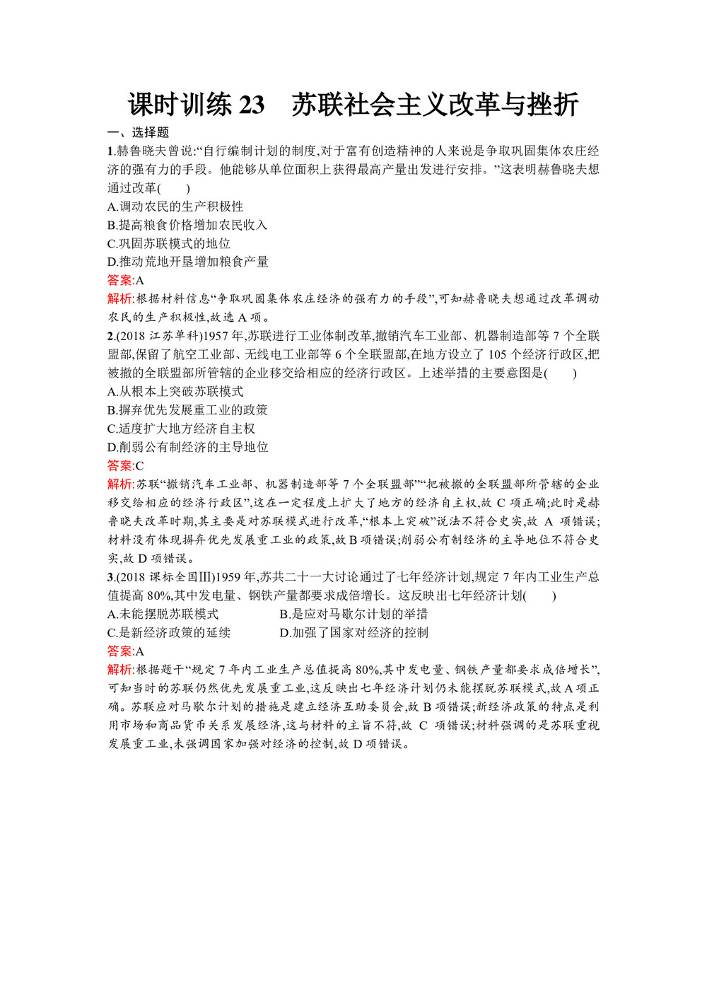 2019-2020学年人民版必修2  苏联社会主义改革与挫折 作业第1页