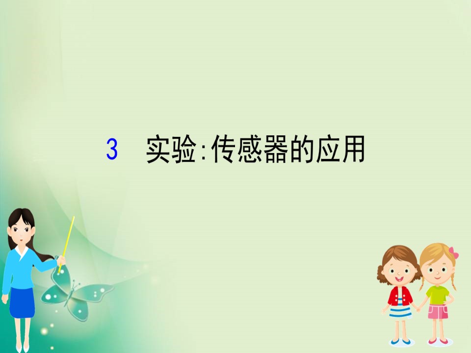 2019-2020学年人教选修3-2 6.3 实验：传感器的应用 课件（31张）第1页