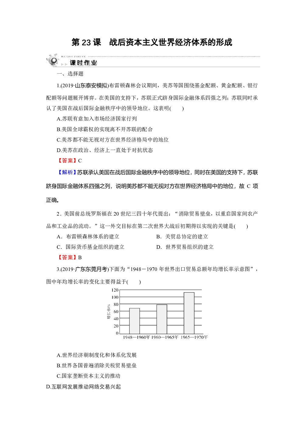 2019-2020学年岳麓版必修2 第23课 战后资本主义世界经济体系的形成 作业第1页