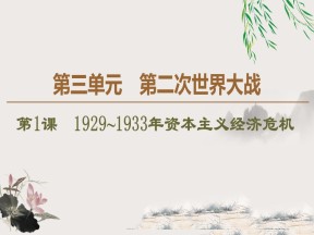 2019-2020学年人教版选修3 第3单元 第1课　1929～1933年资本主义经济危机 （课件）（39张）