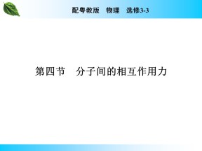 2019-2020学年粤教版选修3-3 第1章 第4节 分子间的相互作用力 课件（32张）