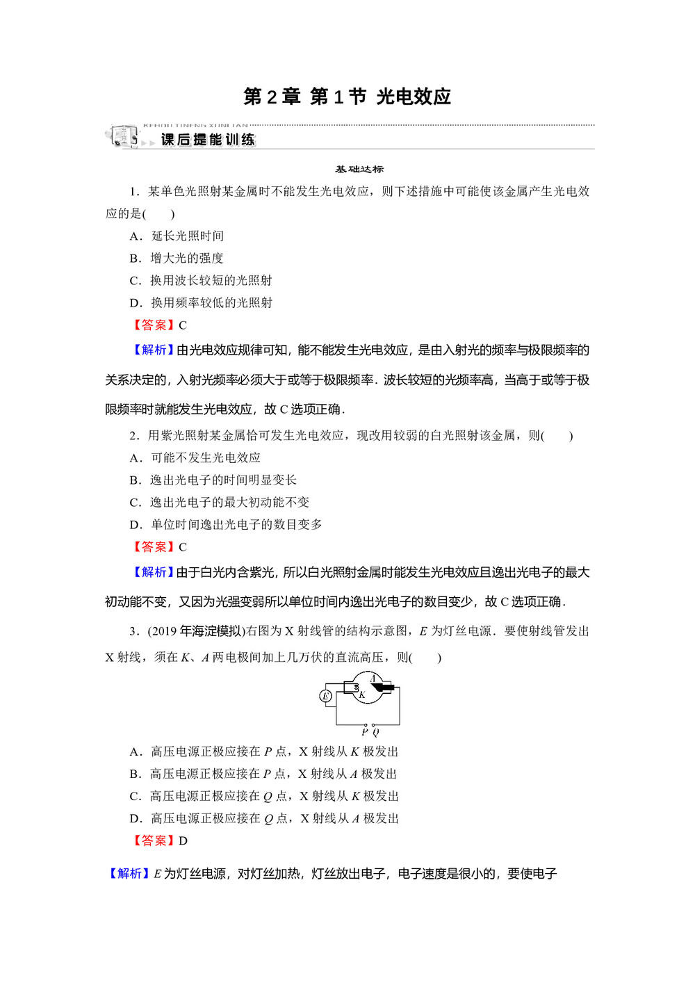 2019-2020学年粤教版选修3-5 第2章 第1节 光电效应 作业第1页