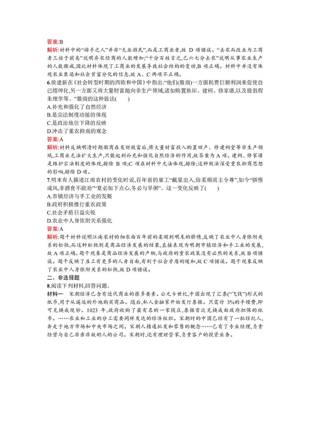 2019-2020学年人民版必修2  古代中国的商业经济 作业第2页