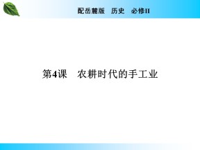 2019-2020学年岳麓版必修2 第4课　农耕时代的手工业 课件（37张）