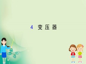 2019-2020学年人教选修3-2 5.4 变压器 课件（61张）